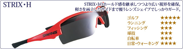 STRIX・H